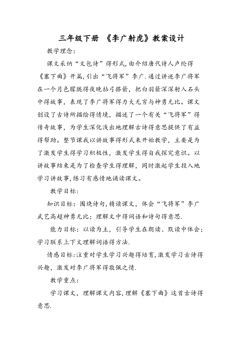 三年级下册 《李广射虎》教案设计_第1页