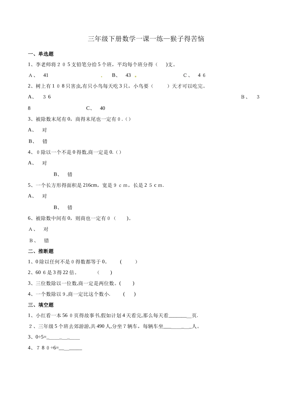 三年级下册数学一课一练1.4猴子的烦恼_北师大版（含解析）_第1页