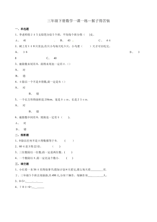 三年级下册数学一课一练1.4猴子的烦恼_北师大版（含解析）