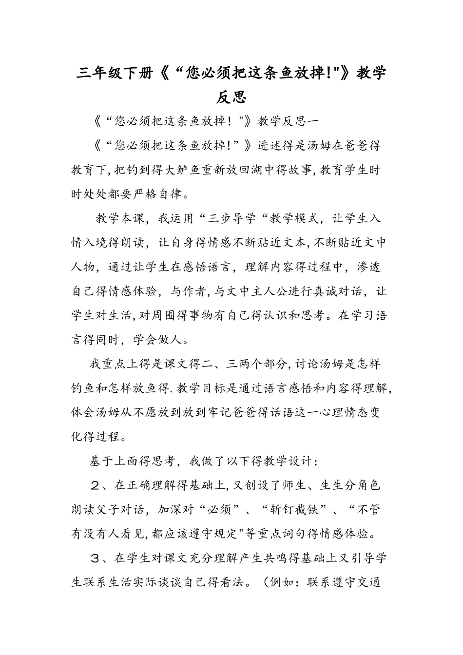 三年级下册《“你必须把这条鱼放掉!”》教学反思_第1页
