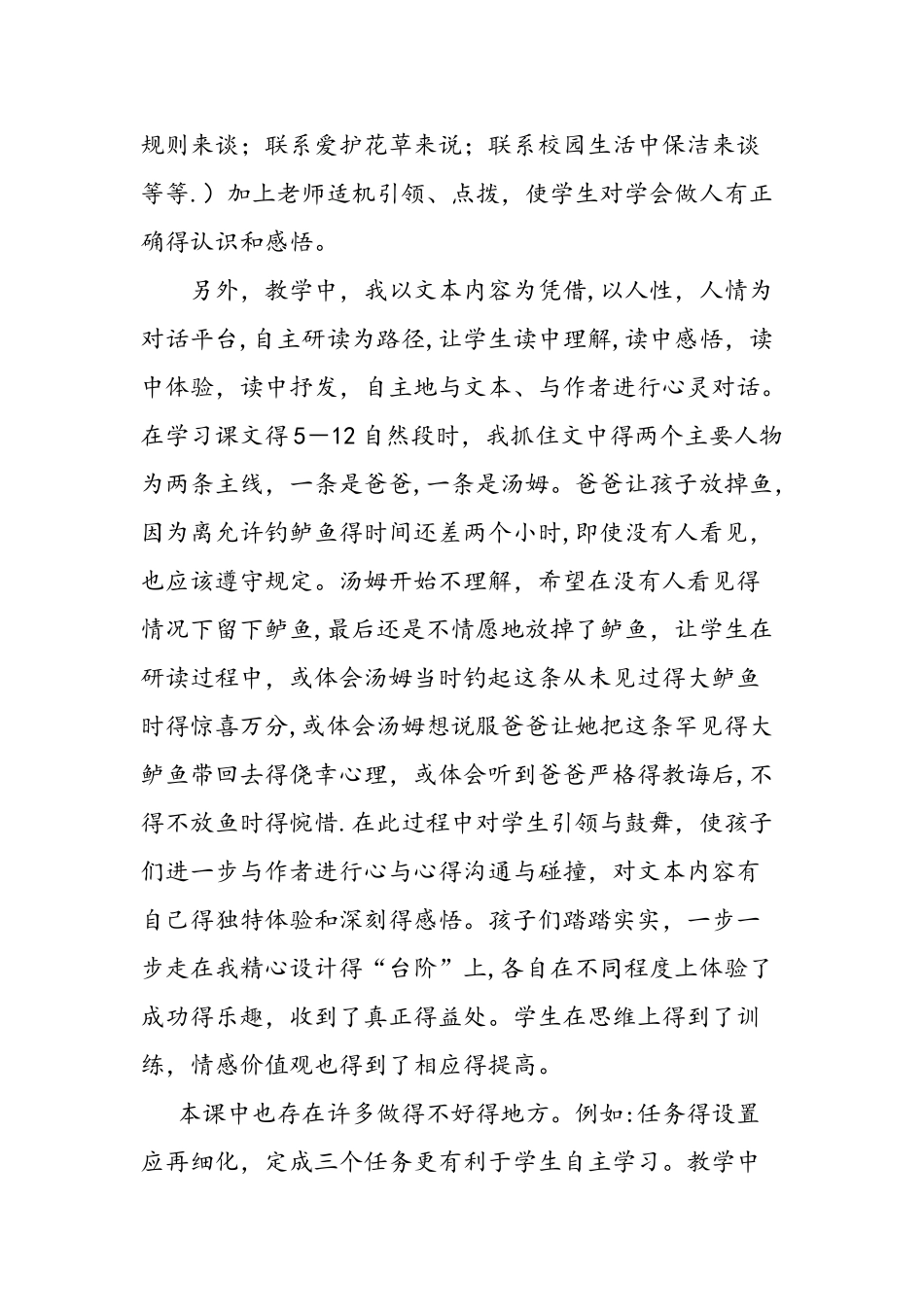 三年级下册《“你必须把这条鱼放掉!”》教学反思_第2页