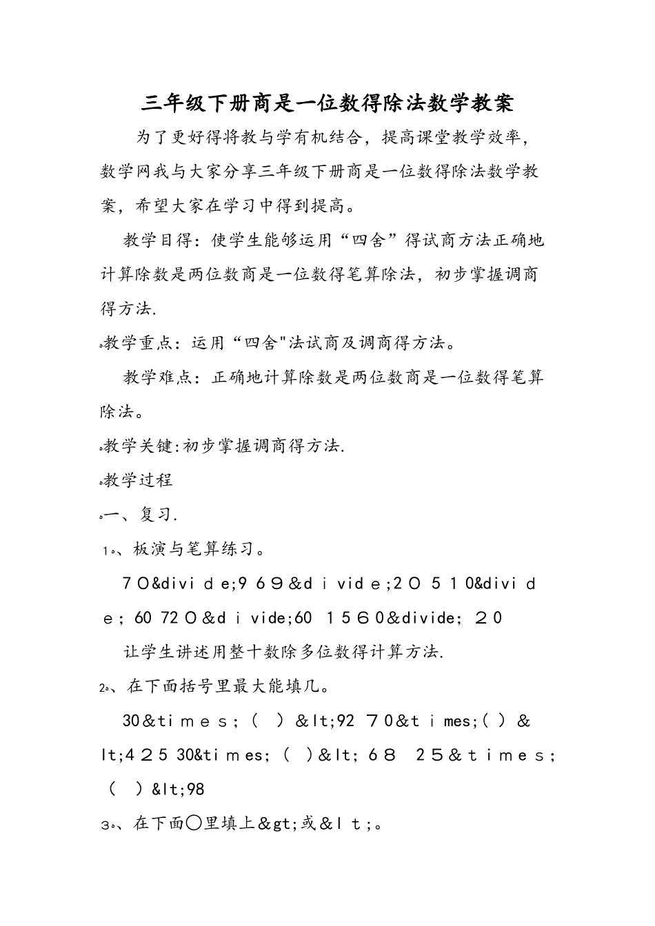 三年级下册商是一位数的除法数学教案_第1页