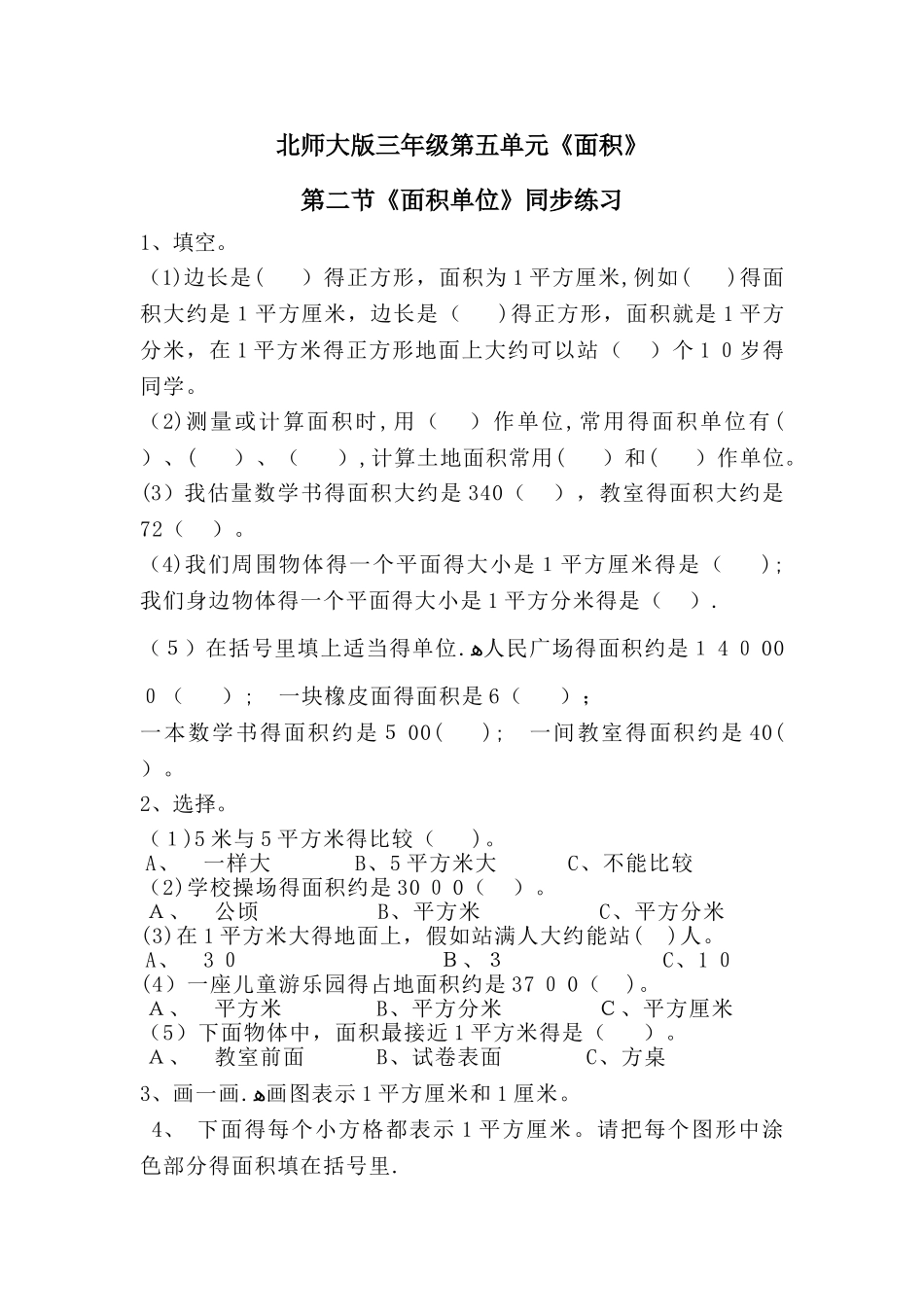 三年级下册数学一课一练5.2《面积单位》∣北师大版_第1页