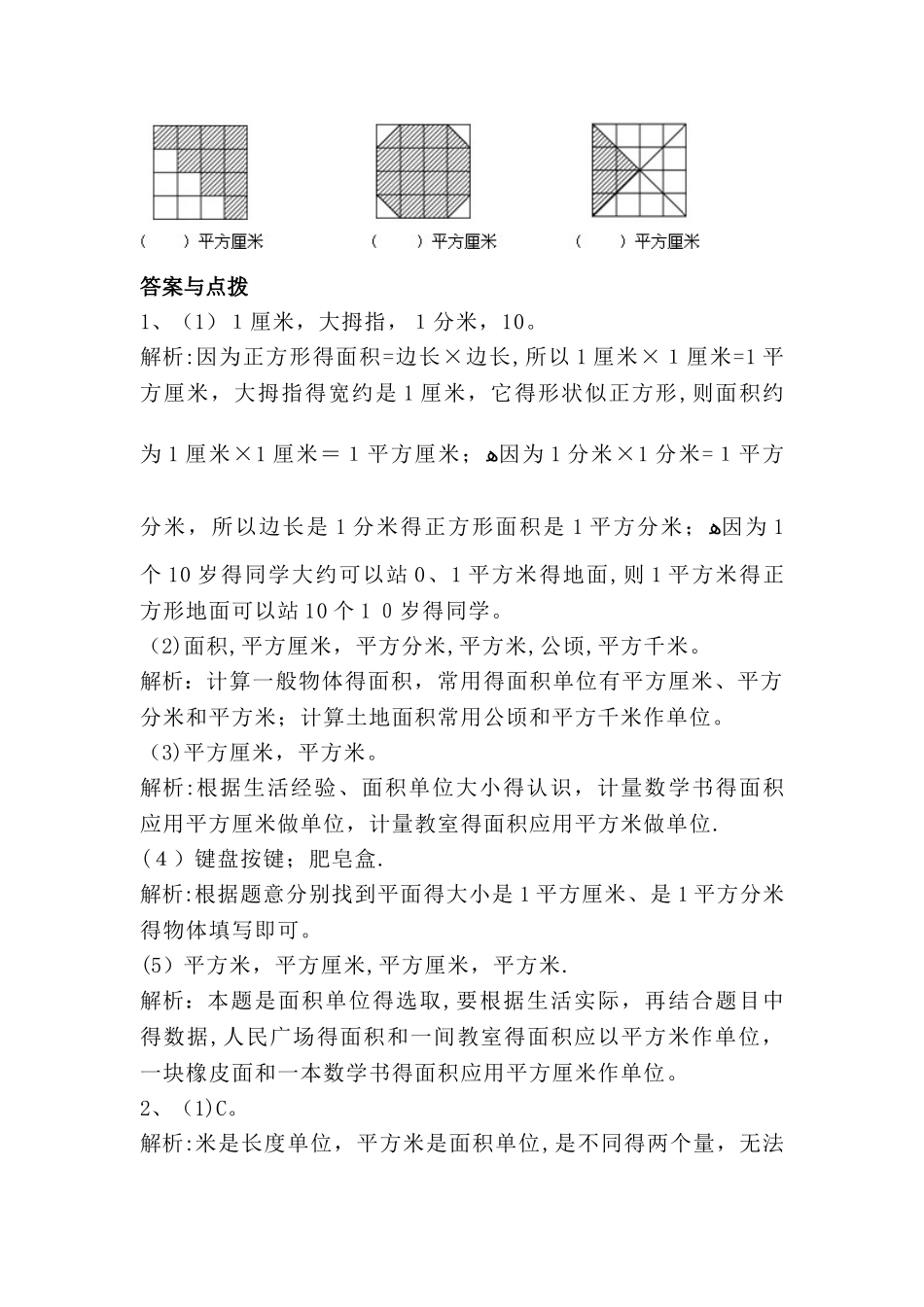 三年级下册数学一课一练5.2《面积单位》∣北师大版_第2页
