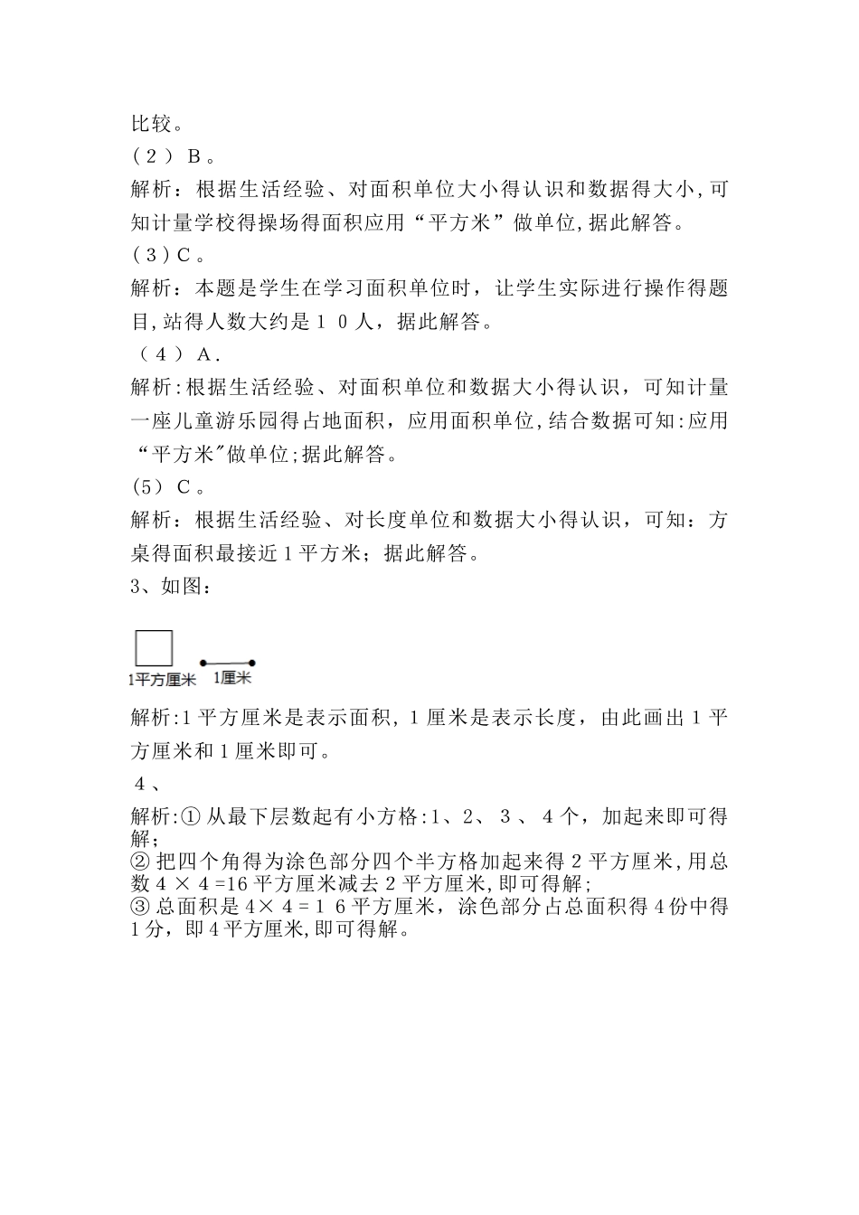 三年级下册数学一课一练5.2《面积单位》∣北师大版_第3页
