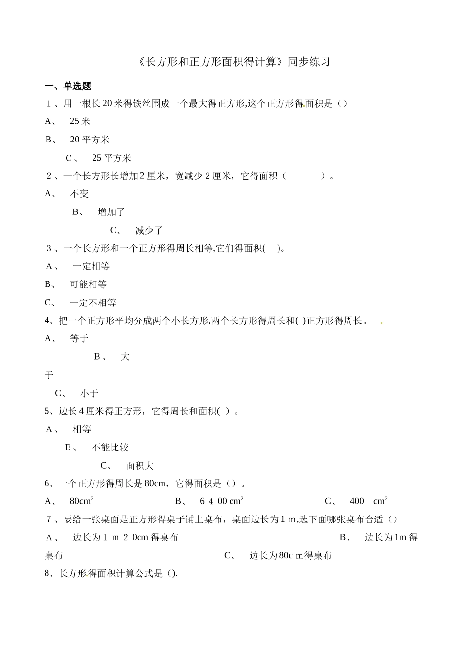 三年级下册数学一课一练长方形和正方形面积的计算_人教新课标（含答案）_第1页