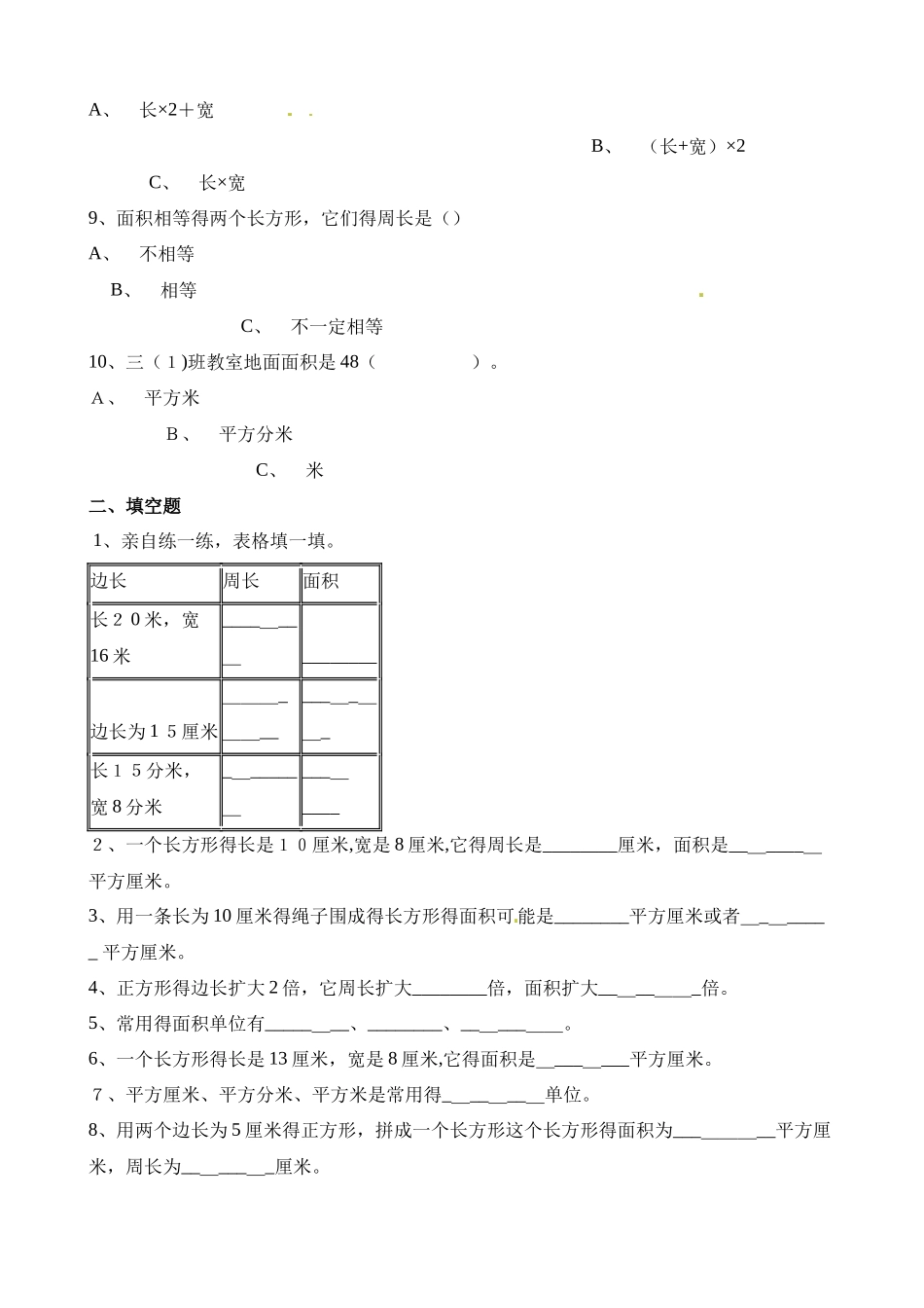 三年级下册数学一课一练长方形和正方形面积的计算_人教新课标（含答案）_第2页