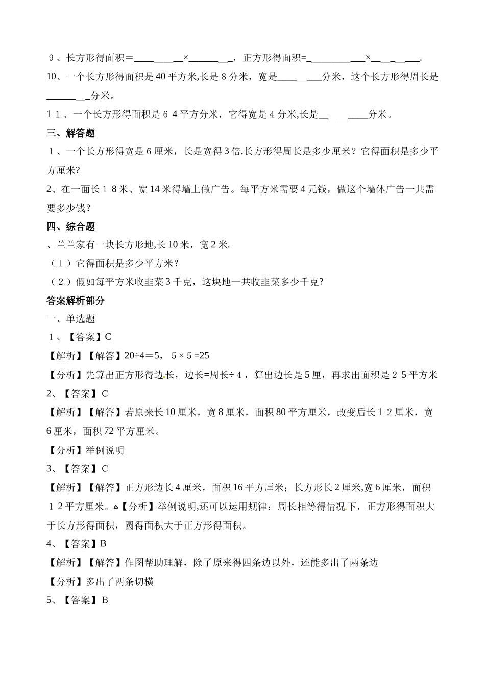 三年级下册数学一课一练长方形和正方形面积的计算_人教新课标（含答案）_第3页