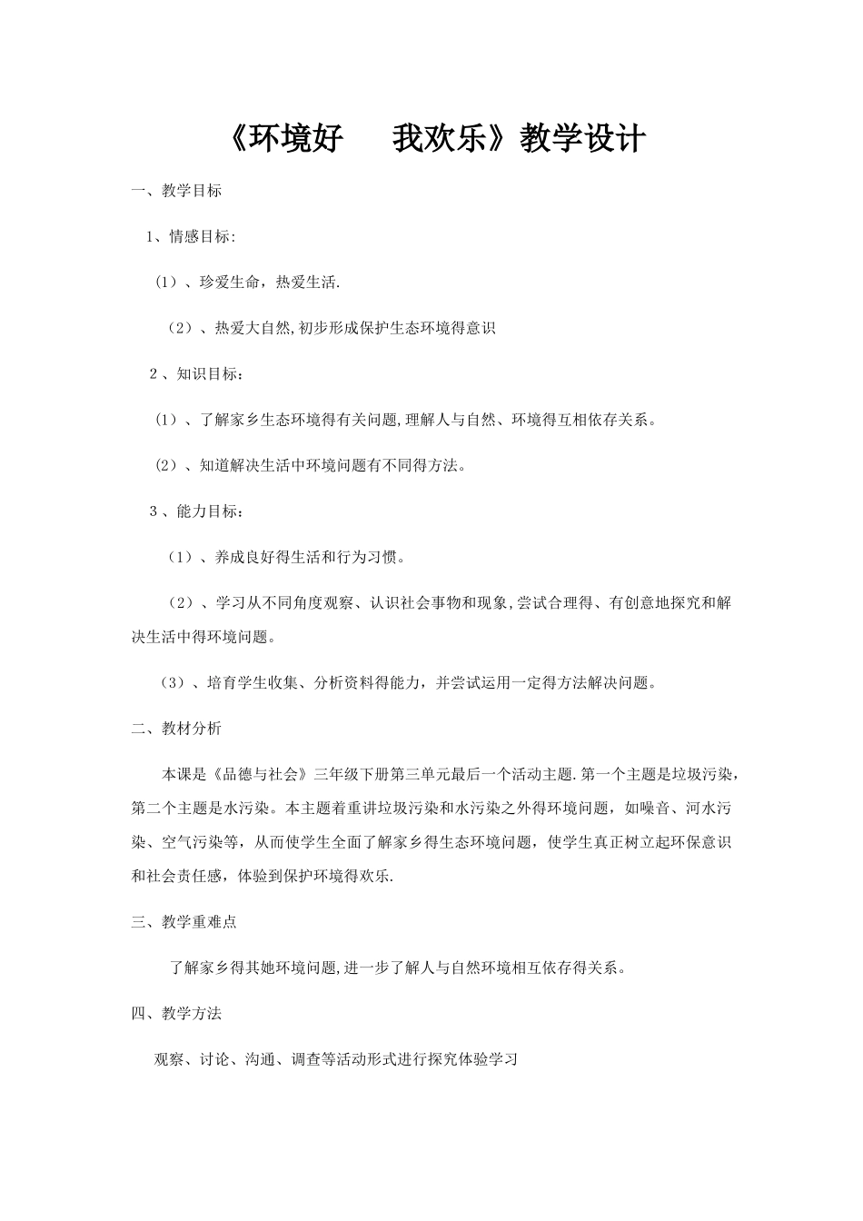 三年级下册品德教案环境好  我快乐 _鲁人版_第1页