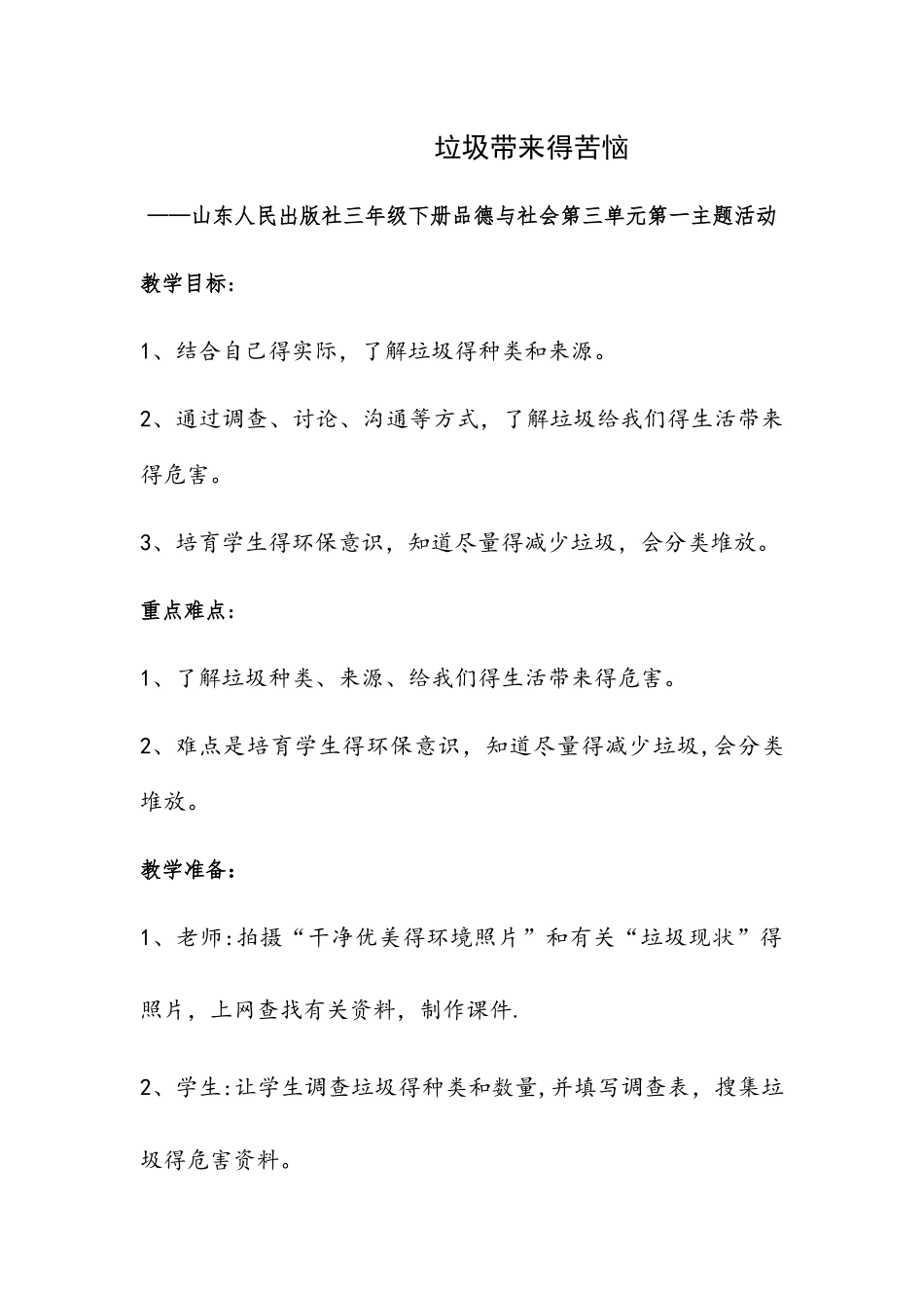 三年级下册品德教案垃圾带来的烦恼_鲁人版_第1页