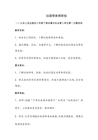 三年级下册品德教案垃圾带来的烦恼_鲁人版