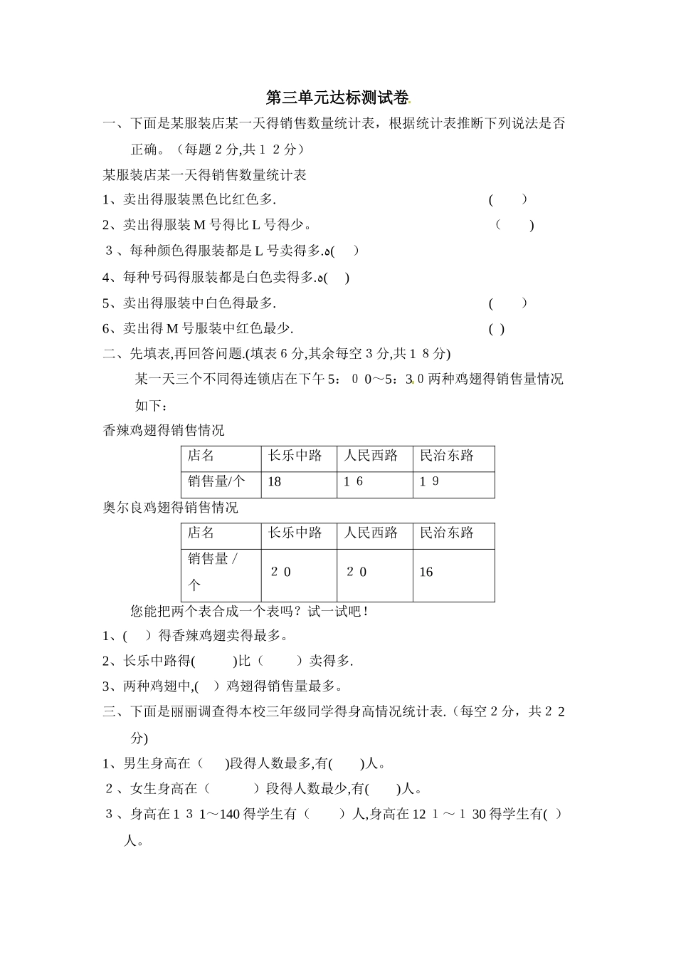 三年级下册数学单元测试第三单元复式统计表达标测试卷_人教新课标（含答案）_第1页