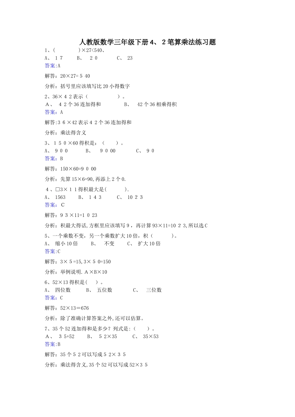 三年级下册数学同步练习4.2笔算乘法_人教新课标_第1页