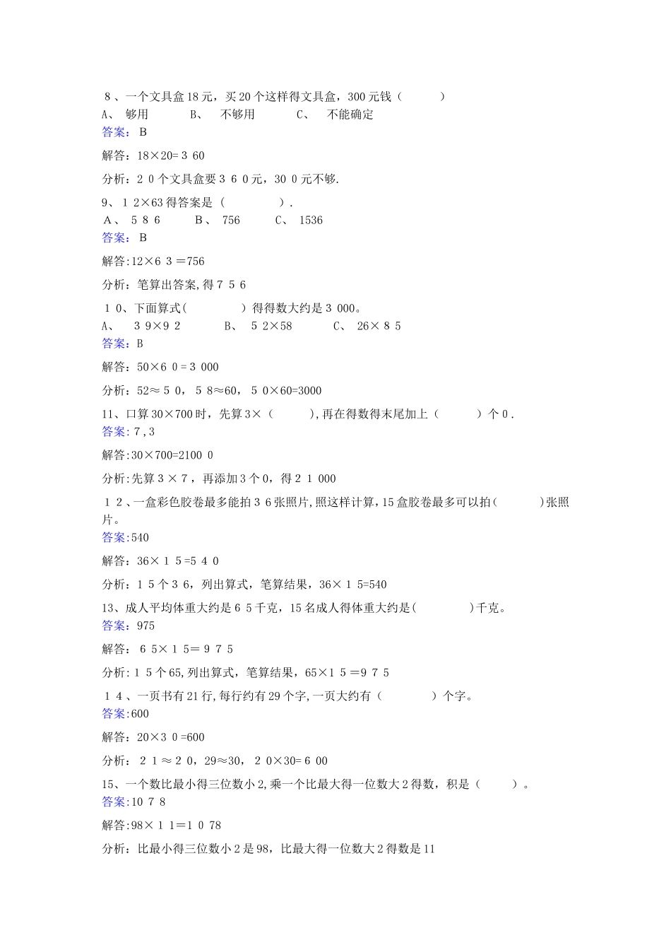 三年级下册数学同步练习4.2笔算乘法_人教新课标_第2页