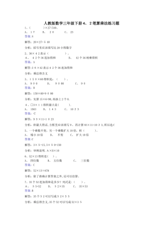 三年级下册数学同步练习4.2笔算乘法_人教新课标