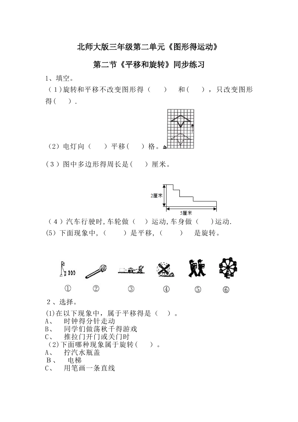 三年级下册数学一课一练《平移和旋转》2∣北师大版_第1页