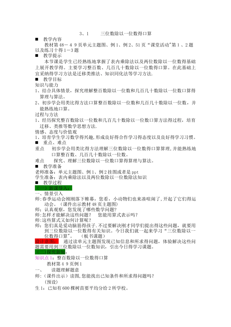 三年级下册数学教案3.1三位数除以一位数的口算 西师大版_第1页