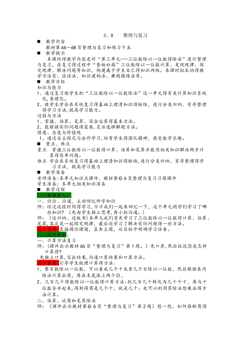 三年级下册数学教案3.8 整理与复习 西师大版_第1页