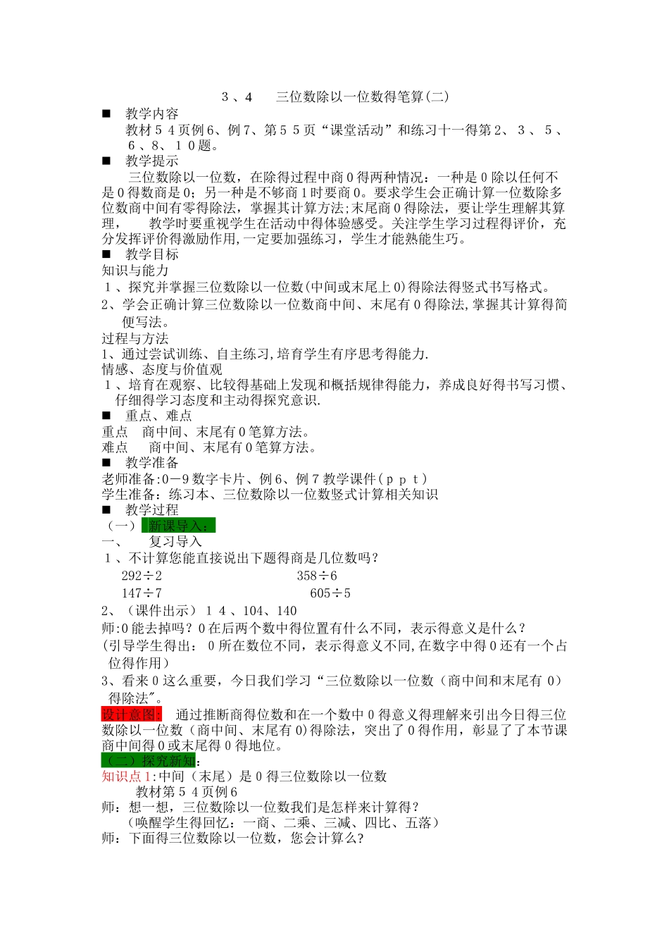 三年级下册数学教案3.4三位数除以一位数的笔算（二） 西师大版_第1页