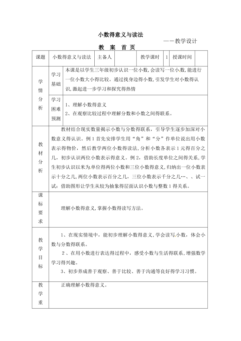三年级下册数学教案小数的意义和读写｜人教新课标_第1页