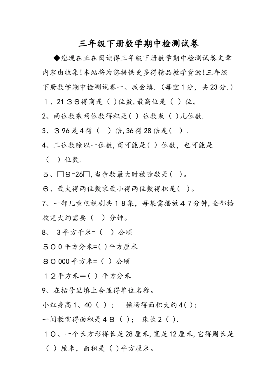 三年级下册数学期中检测试卷_第1页