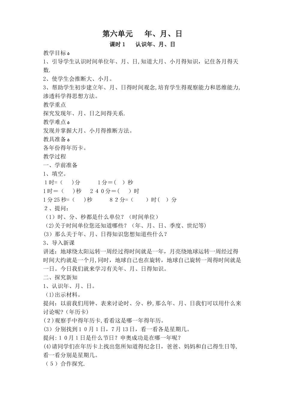 三年级下册数学教案第六单元 课时1 认识年、月、日_人教新课标_第1页
