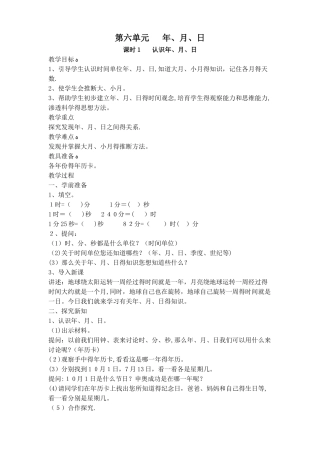 三年级下册数学教案第六单元 课时1 认识年、月、日_人教新课标