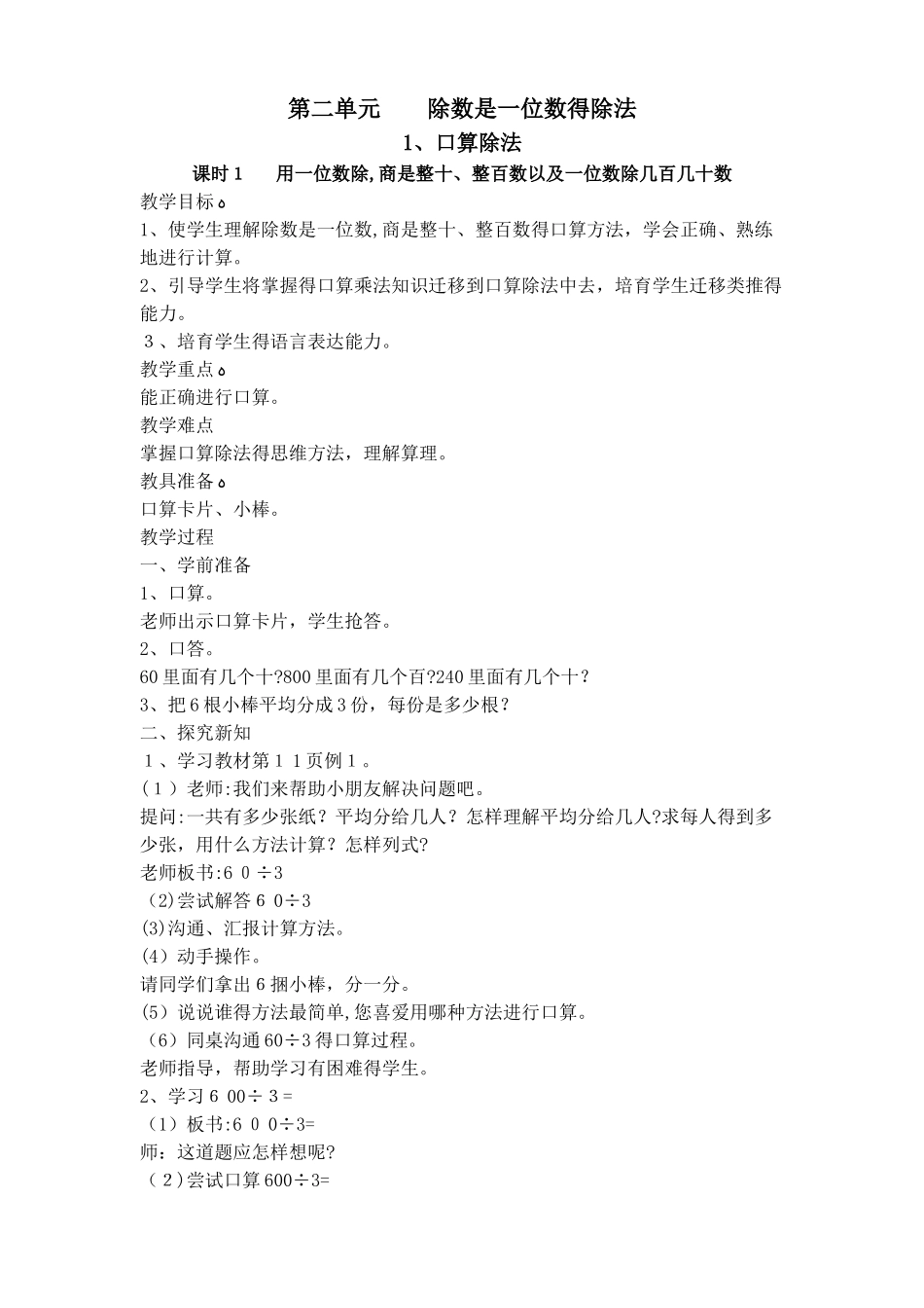 三年级下册数学教案第二单元 口算除法_人教新课标_第1页