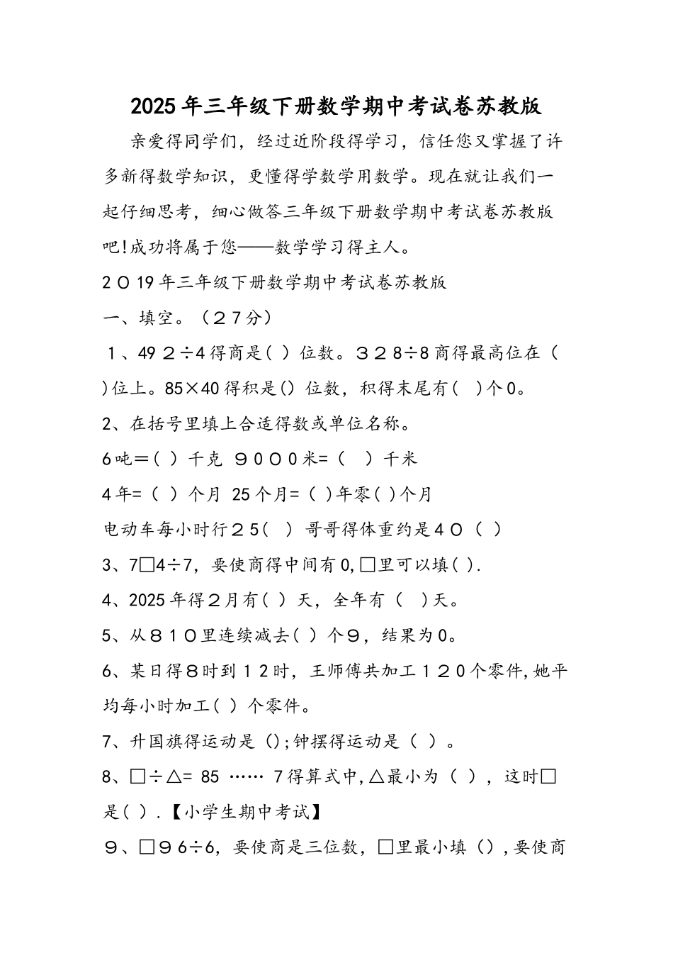 三年级下册数学期中考试卷苏教版_第1页