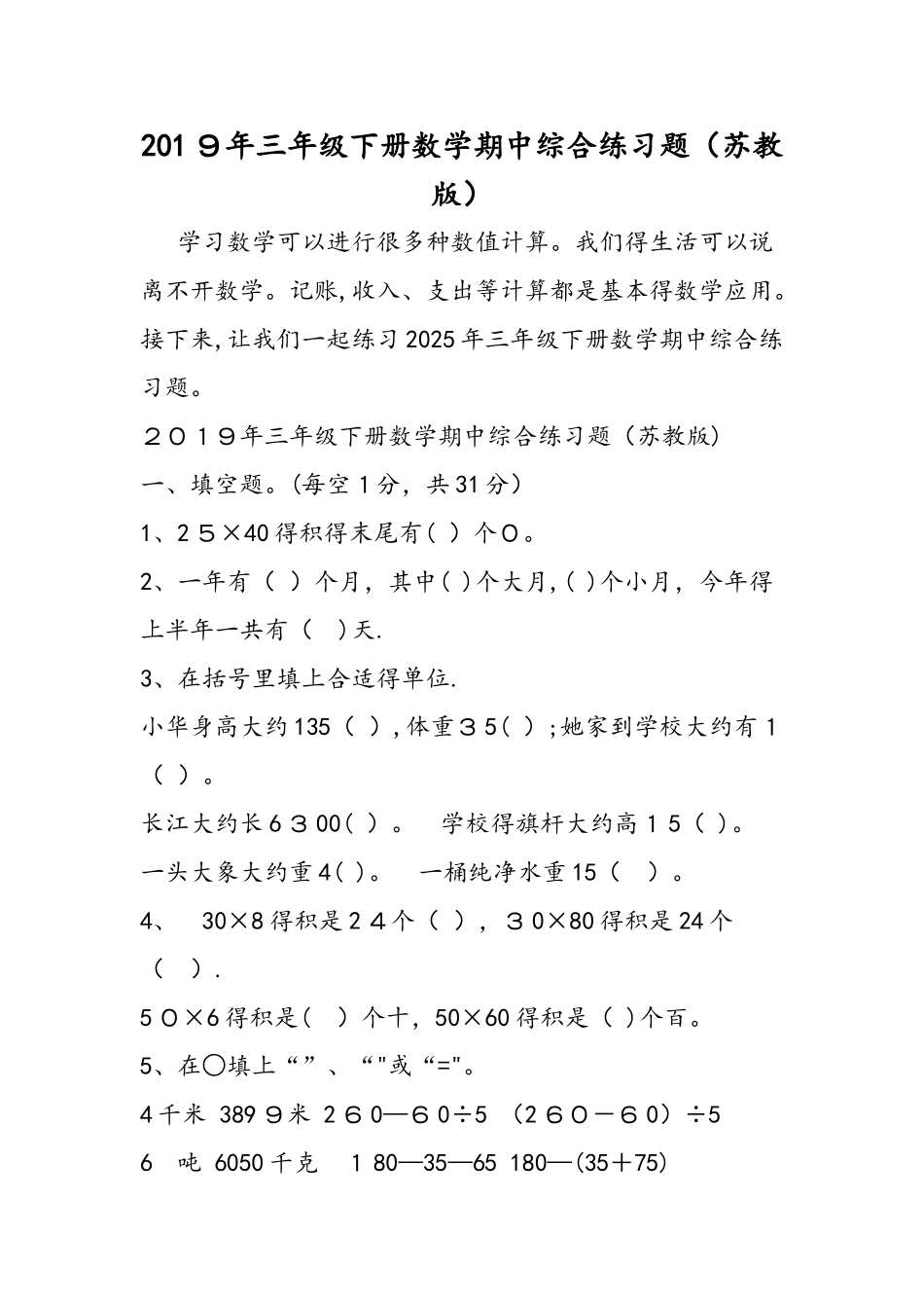 三年级下册数学期中综合练习题（苏教版）_第1页