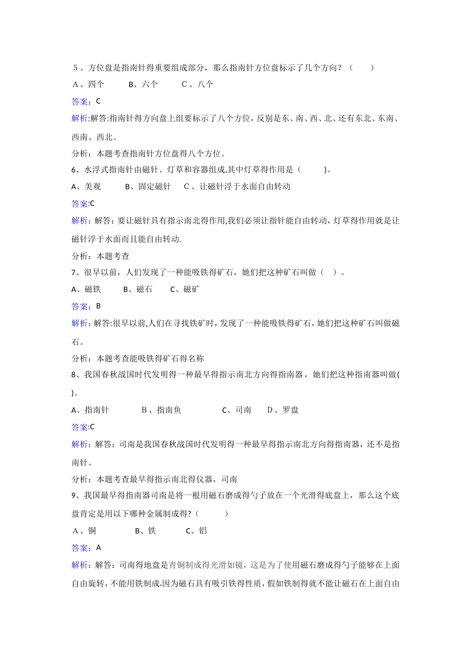 三年级下册科学同步练习指南针_教科版_第2页