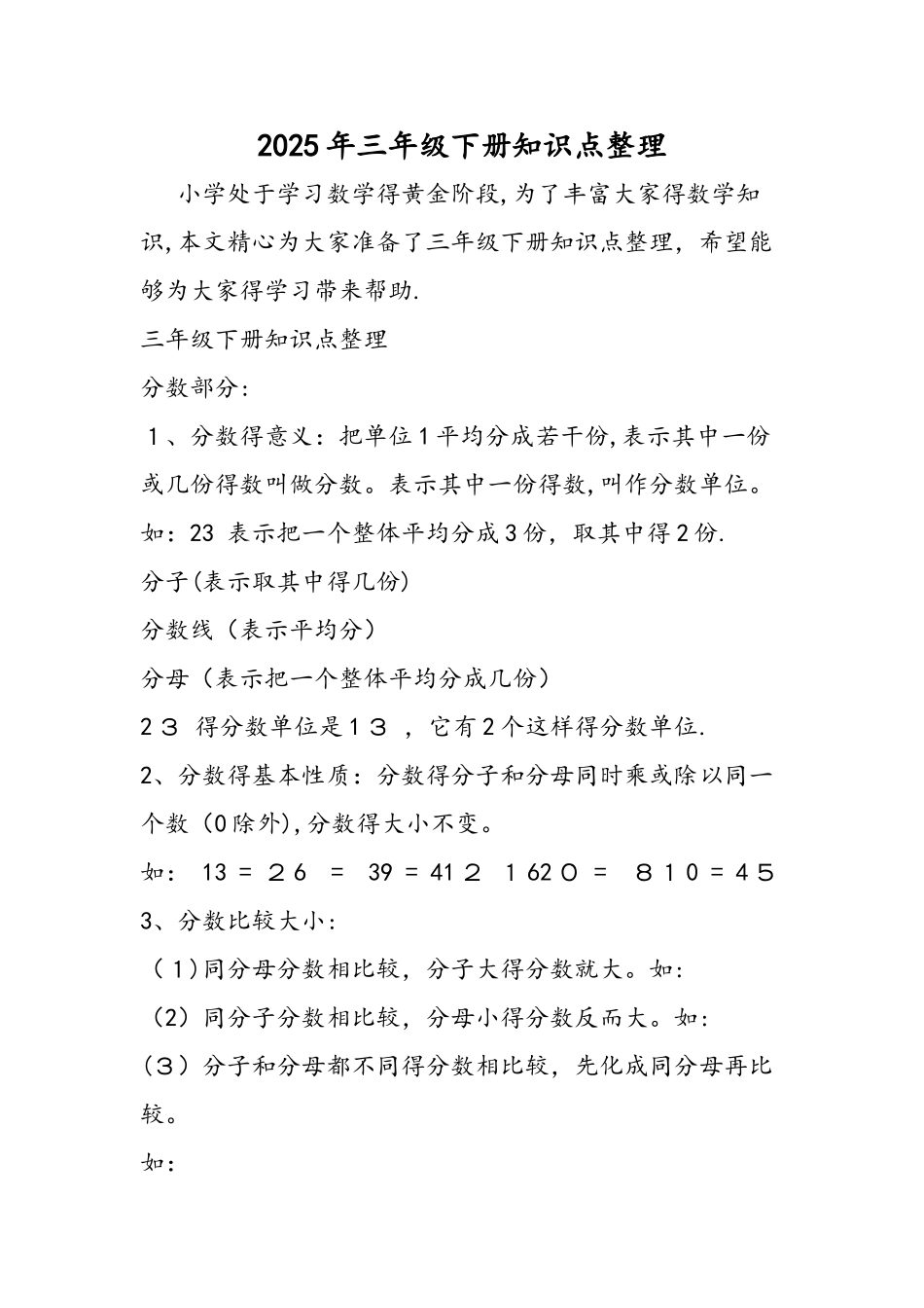 三年级下册知识点整理_第1页