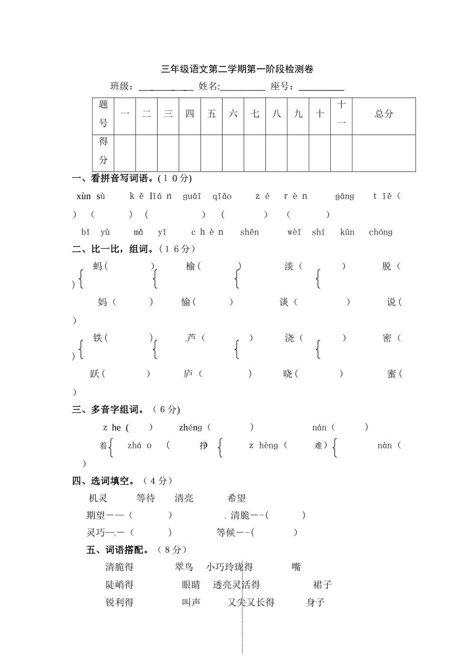 三年级下册第一次月考1_语文S版_第1页