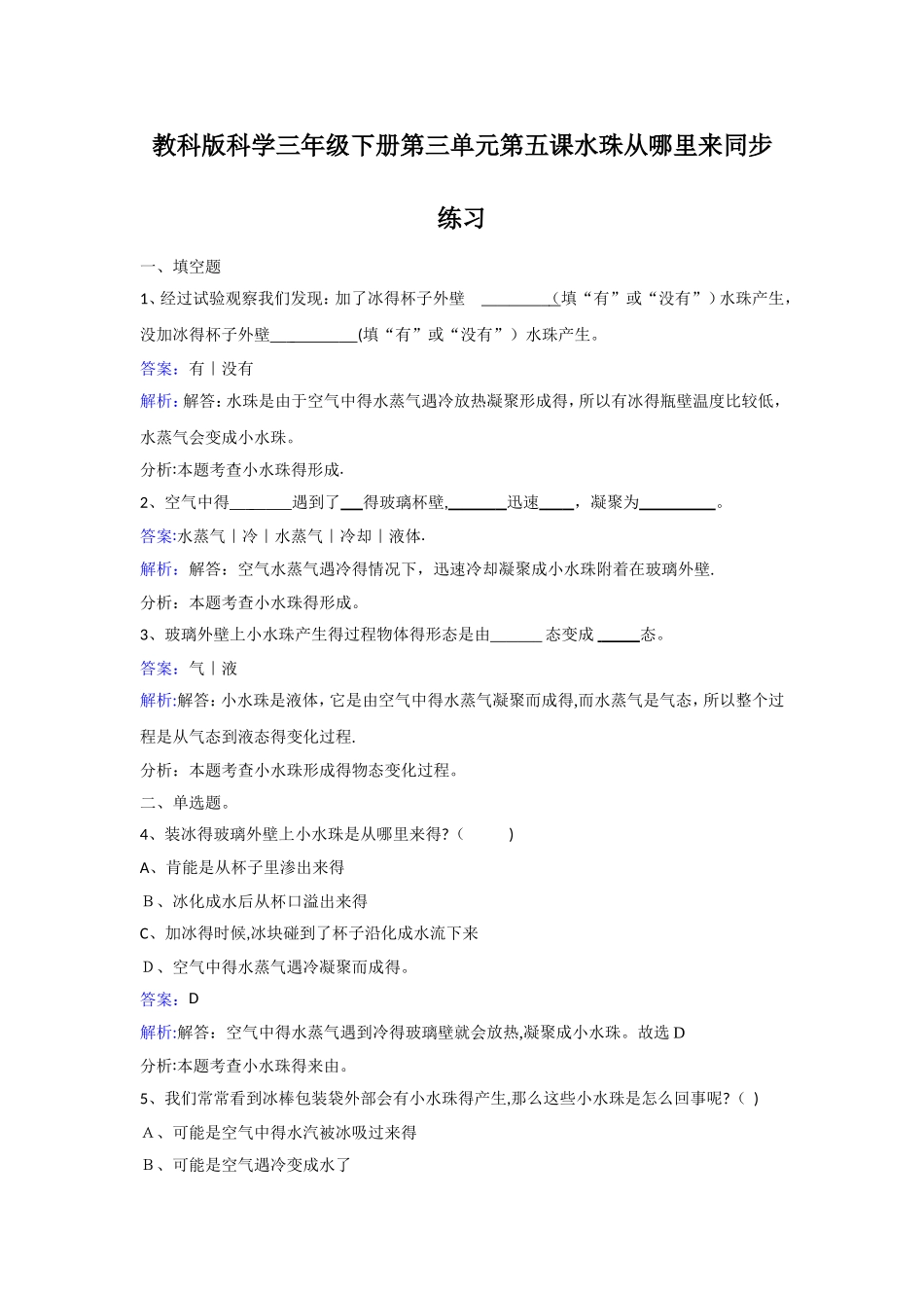 三年级下册科学同步练习水珠从哪里来_教科版_第1页