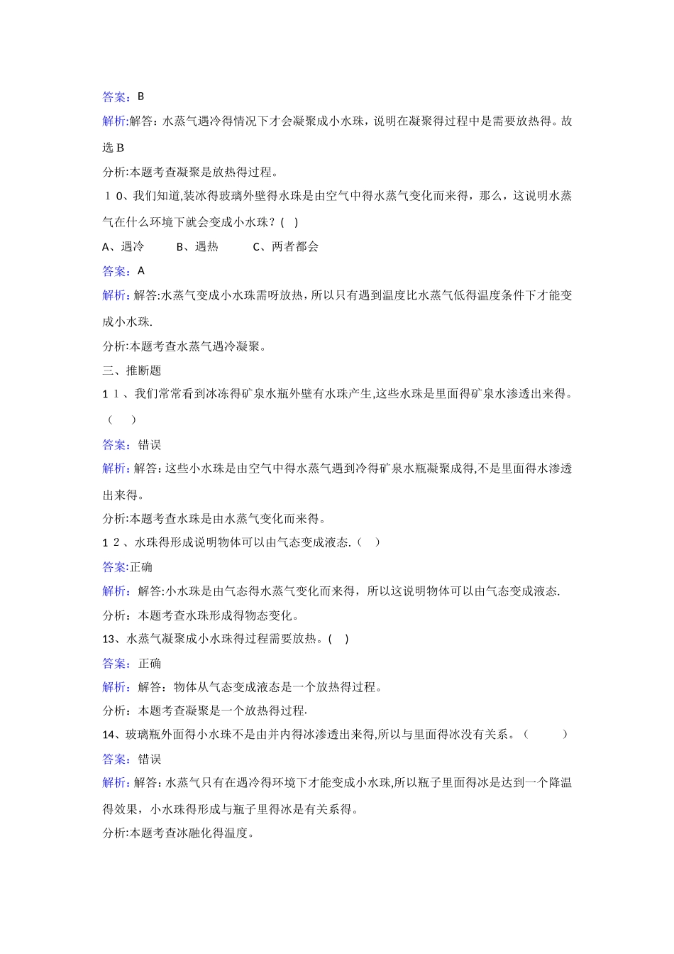 三年级下册科学同步练习水珠从哪里来_教科版_第3页