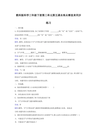 三年级下册科学同步练习水珠从哪里来_教科版