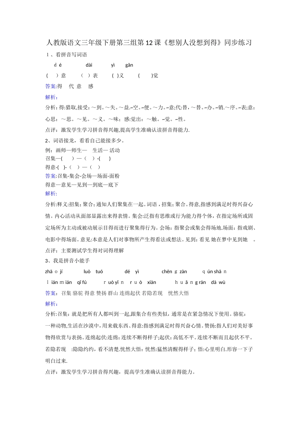 三年级下册语文同步练习第12课想别人没想到的_人教新课标_第1页