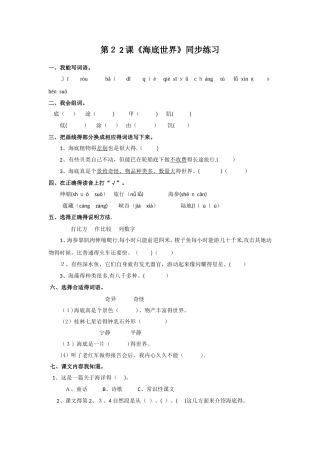 三年级下册语文同步练习第22课《海底世界》_苏教版