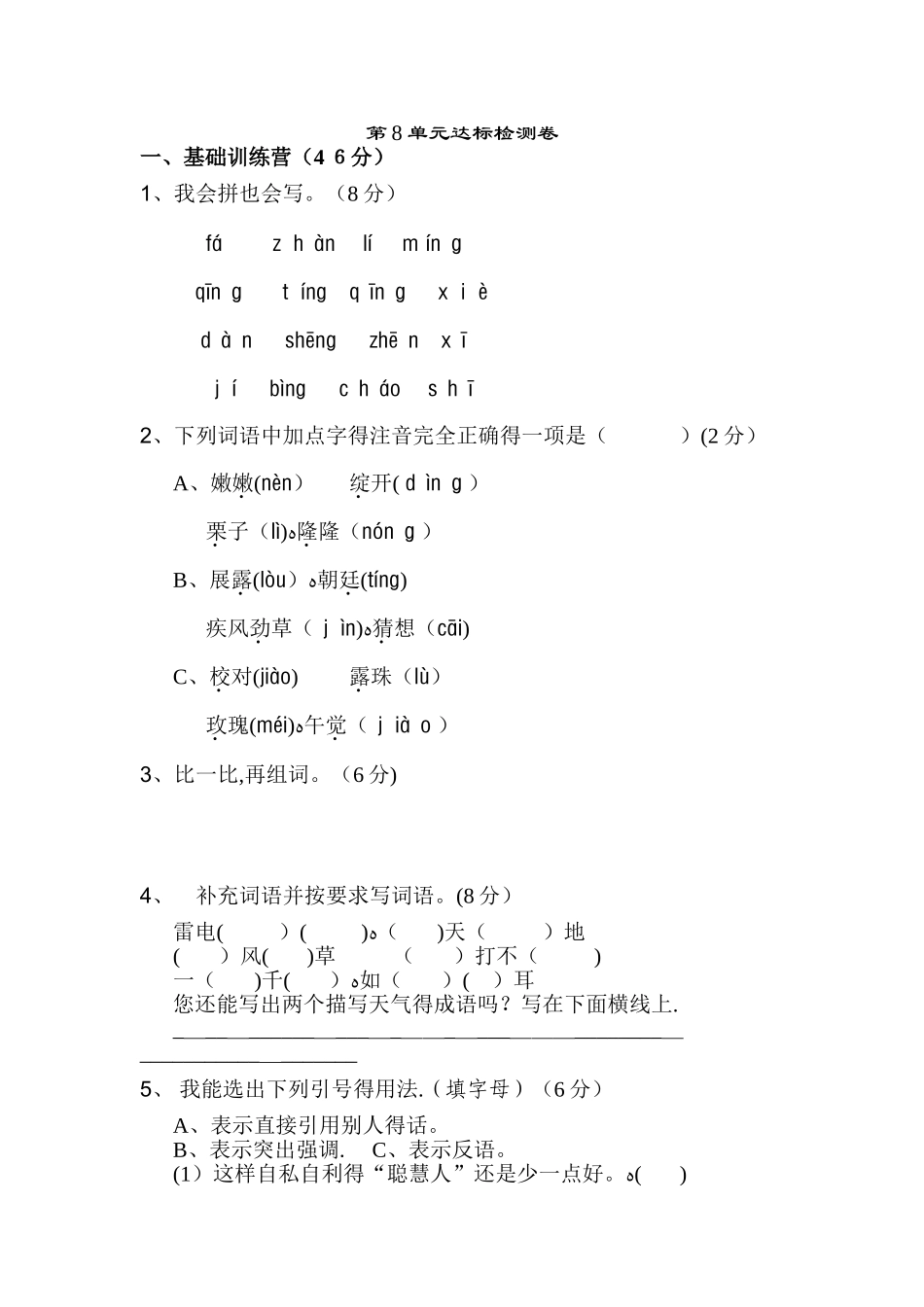 三年级下册语文单元测试第八单元 A卷_长春版_第1页