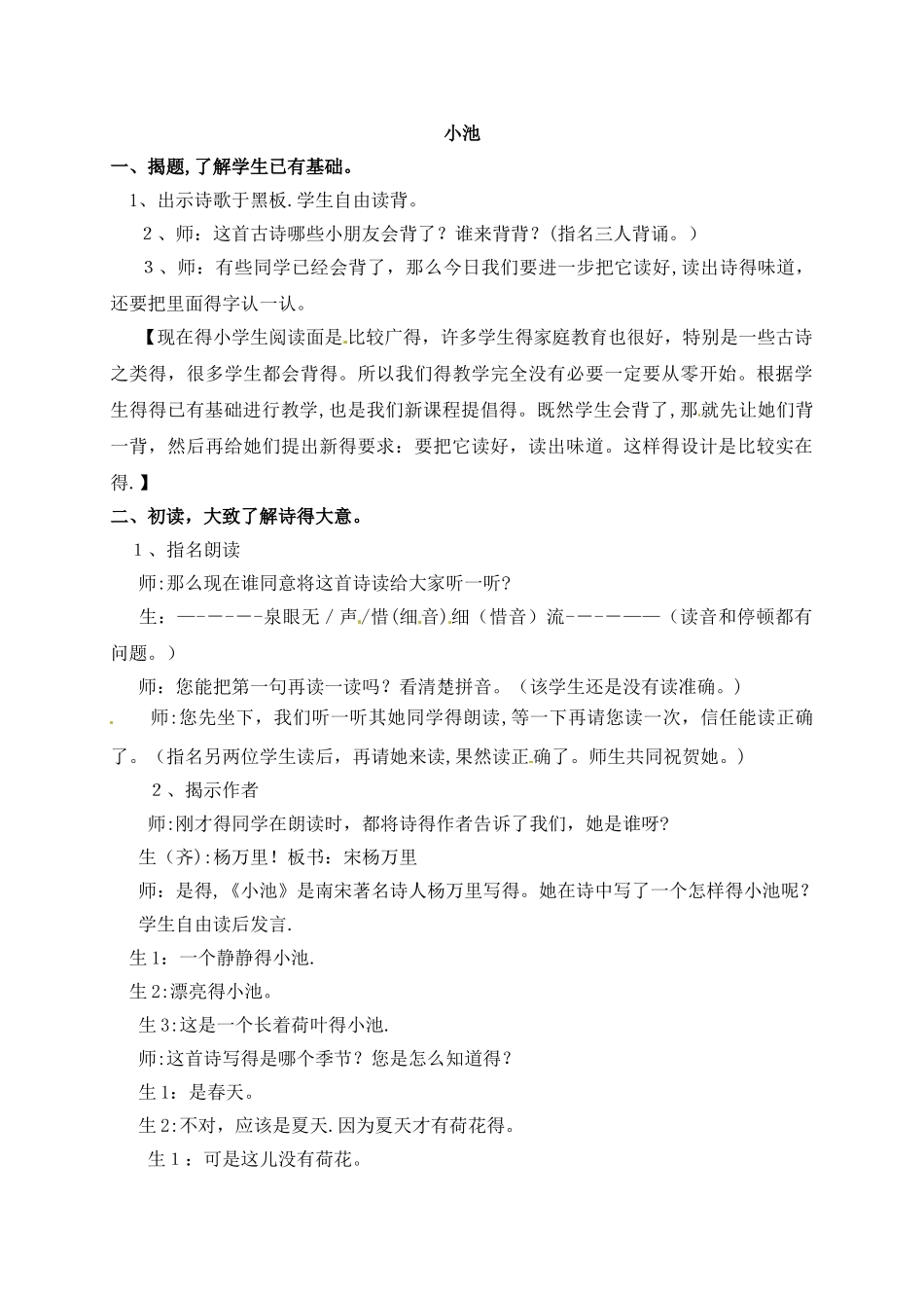 三年级下册语文教学实录8.2小池_长春版_第1页