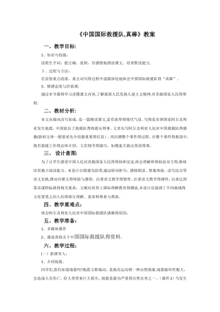 三年级下册语文教案28 中国国际救援队，真棒！∣人教新课标