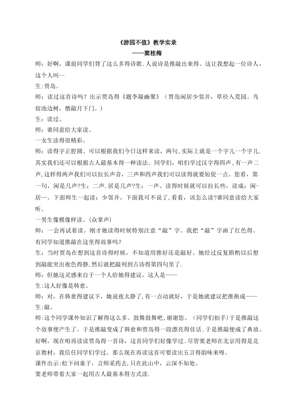 三年级下册语文教学实录27.古诗两首_语文S版_第1页