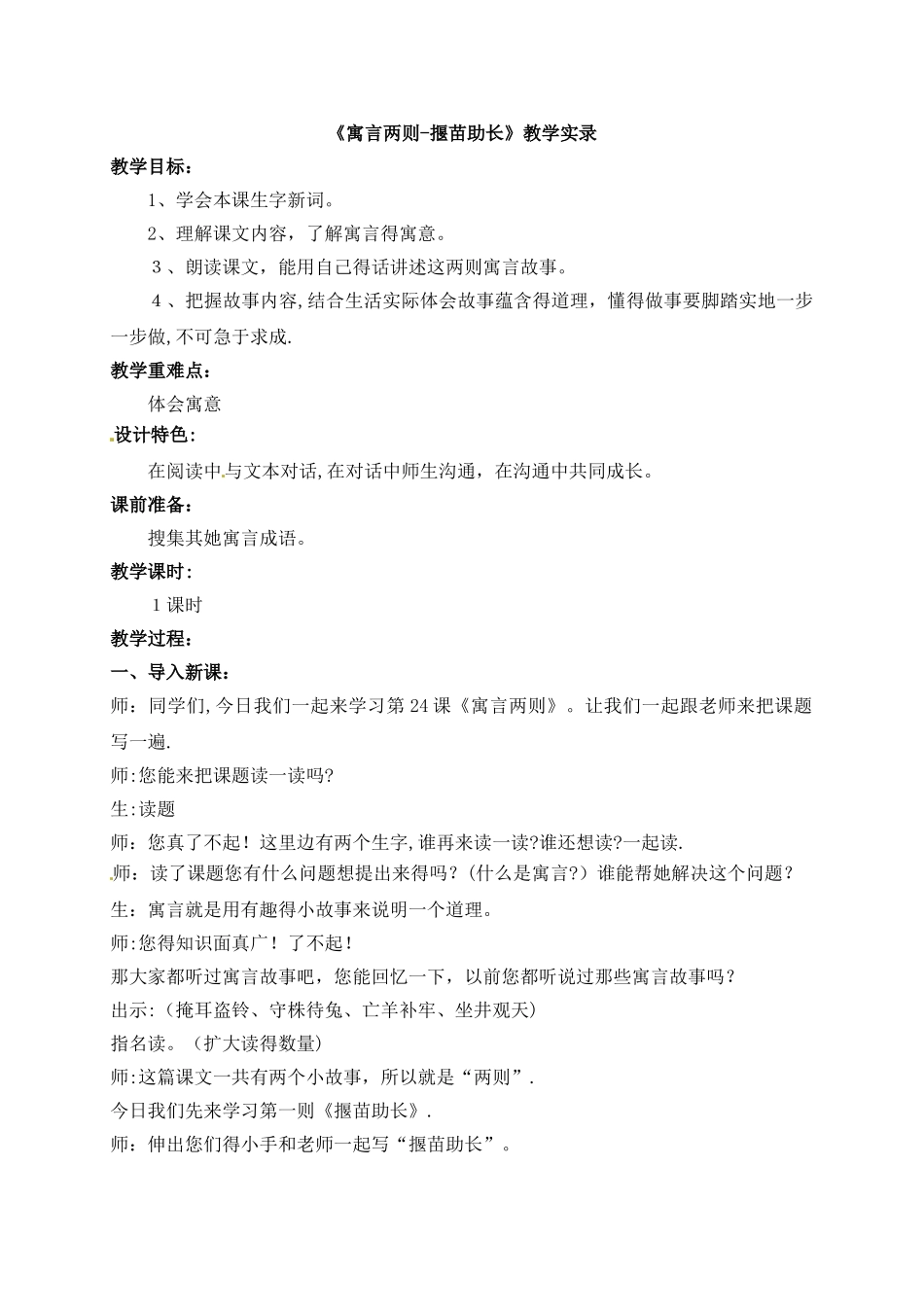 三年级下册语文教学实录11.寓言两则_语文S版_第1页