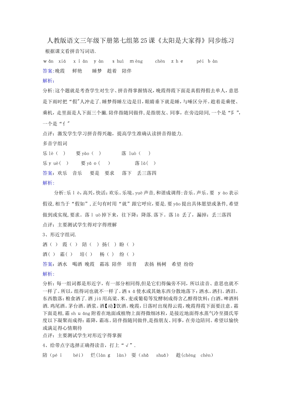 三年级下册语文同步练习第25课太阳是大家的_人教新课标_第1页