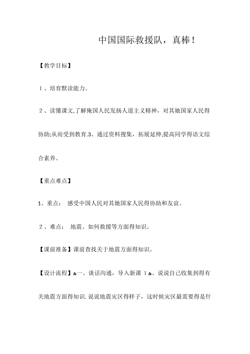 三年级下册语文教案中国国际救援队真棒_人教新课标_第1页