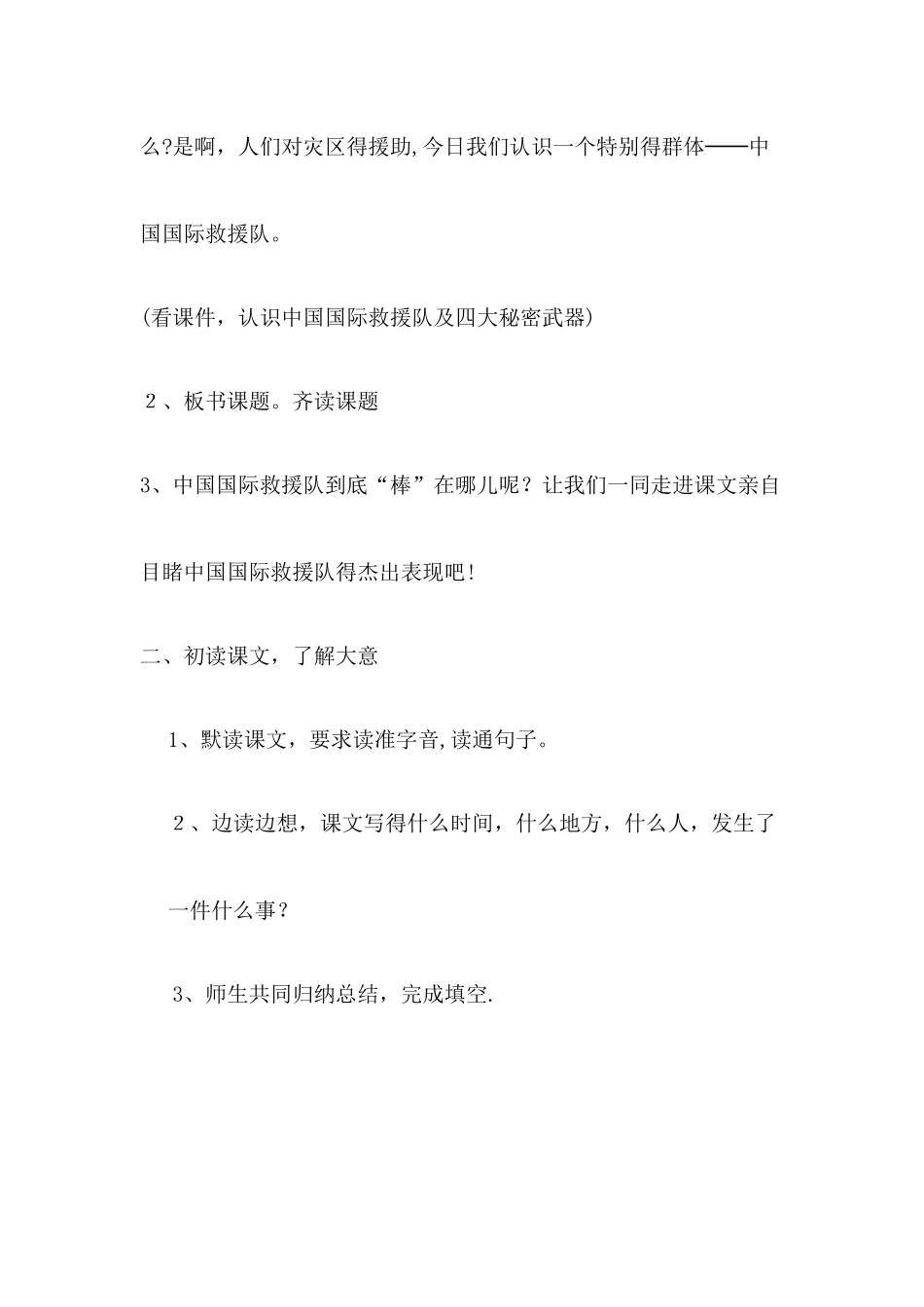 三年级下册语文教案中国国际救援队真棒_人教新课标_第2页