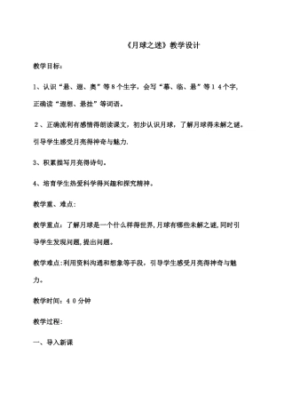三年级下册语文教案月球之谜_人教新课标