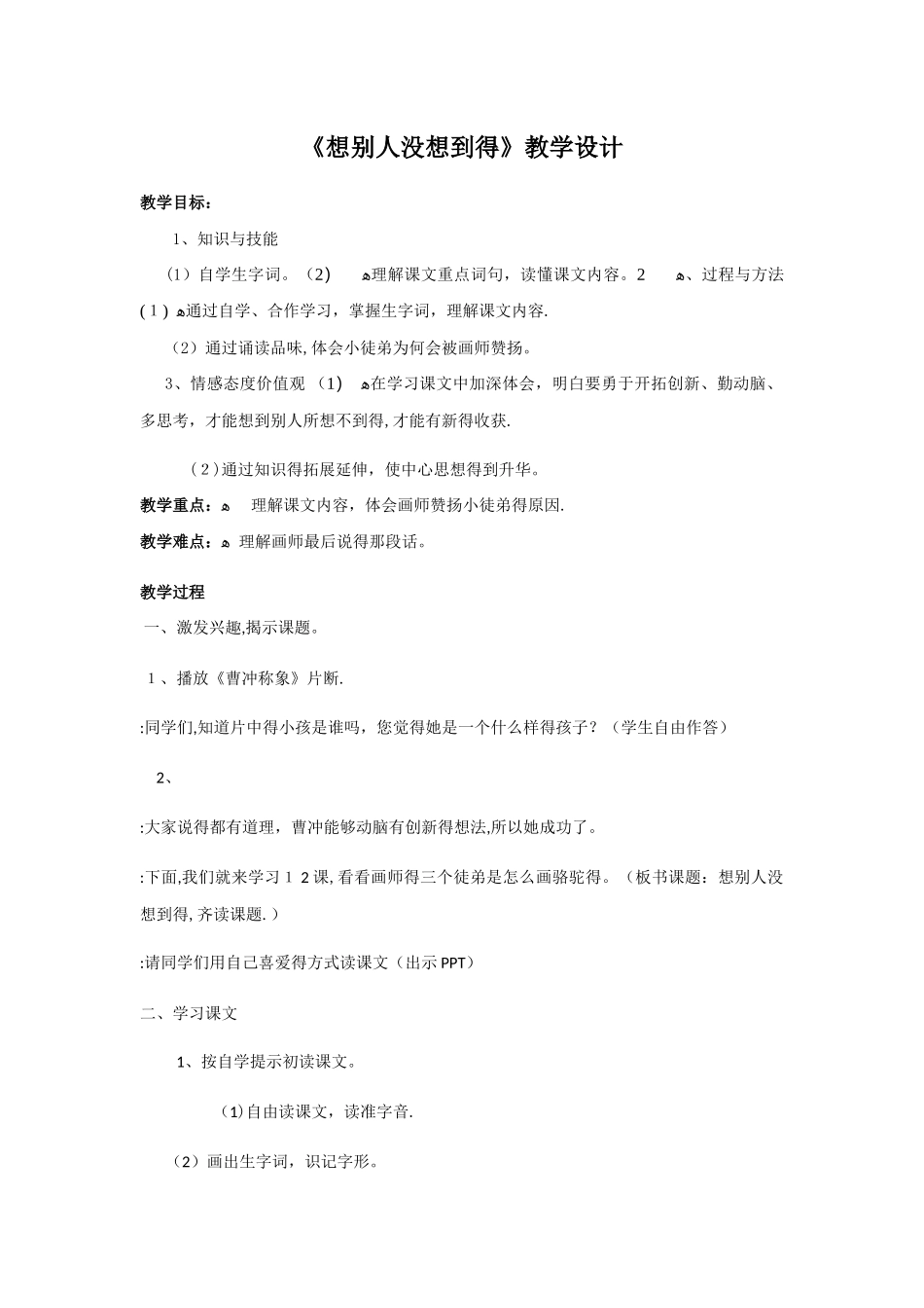三年级下册语文教案想别人没想到的_人教新课标_第1页