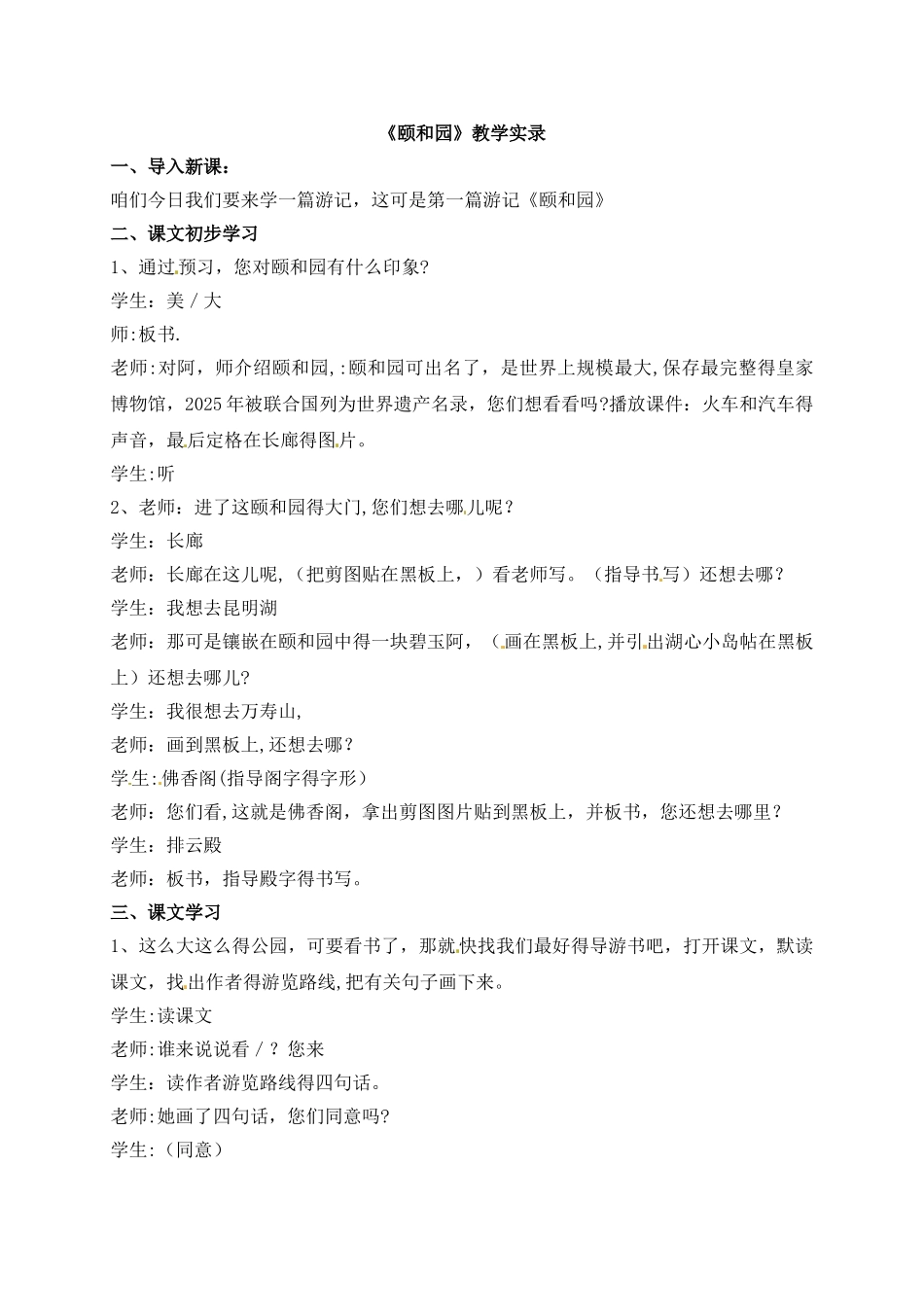 三年级下册语文教学实录22.颐和园_鲁教版_第1页