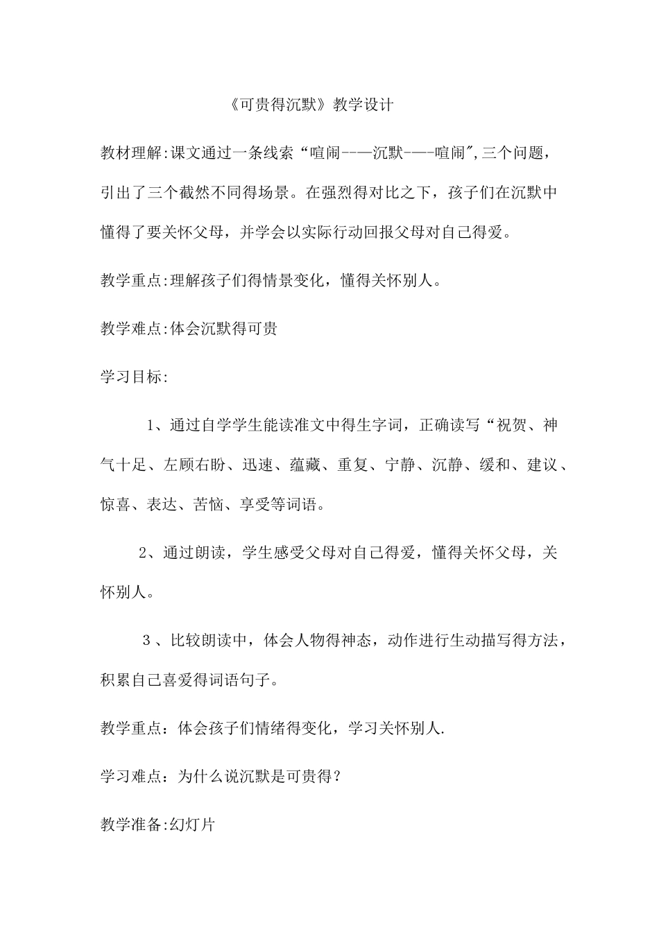 三年级下册语文教案可贵的沉默 _人教新课标_第1页